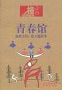 《青春馆-格言-5年珍藏版》2013-1_凤凰_格言杂志社