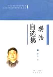 《樊浩自选集》电子版-2010-6_凤凰_樊浩