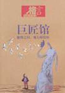 《格言 巨匠馆》PDF_2010-11_凤凰_格言杂志社