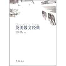 《英美散文经典》PDF_2009-4_学林出版社_（英）培根  等著，陆钰明  等译