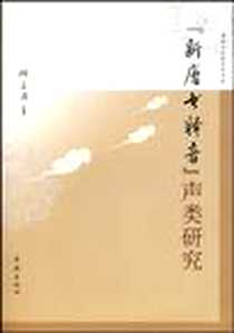 《“新唐书释音”声类研究》电子版-2009-8_学林出版社_何占涛