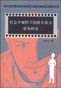 《社会学视野下的媒介暴力效果研究》电子版-1970-1_学林出版社_王玲宁