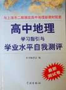 《高中地理学习指引与学业水平自我测评》PDF_2010-4_学林出版社_《高中地理学习指引与学业水平自我测评》编委会