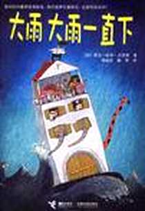 《大雨大雨一直下》电子版-2006-5_接力出版社_（法）吉黑贺