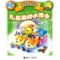 《扎屁股的小雨伞》电子版-2007-4_接力出版社_葛冰