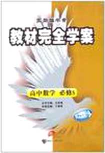 《王后雄学案·教材完全学案》电子版-2010-9_接力_丁翠香|主编:王后雄