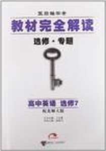 《王后雄学案·教材完全解读》电子版-2009-10_接力出版社_徐继文