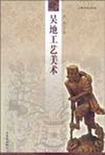 《吴地工艺美术》电子版-1970-1_苏州古吴轩出版社有限公司_李涵