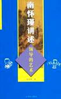 《南怀瑾讲述领导的艺术》电子版-2008-1_古吴轩_南怀瑾