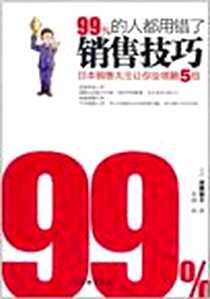 《99%的人都用错了销售技巧》电子版-2011-7_古吴轩_河濑和幸