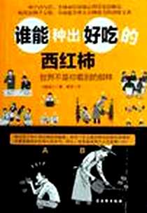 《谁能种出好吃的西红柿》2012-3_古吴轩出版社_内藤谊人