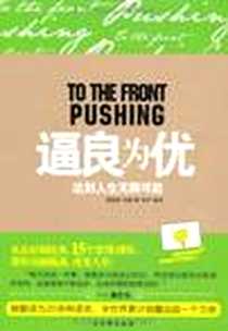 《逼良为优》电子版-2012-7_苏州古吴轩出版社有限公司_奥林森·马登