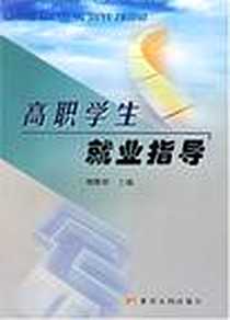 《高职学生就业指导》PDF_2006-8_黄河水利出版社_刘紫婷