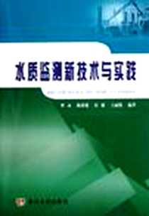 《水质监测新技术与实践》电子版-2006-12_黄河水利_曾永[等]编著