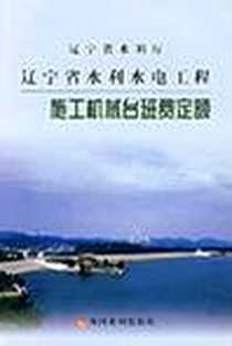 《辽宁省水利水电工程施工机械台班费定额》电子版-2007-3_黄河水利出版社_辽宁省水利工程造价管理中心