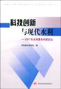 《科技创新与现代水利》2007-10_黄河水利_翟渊军主编