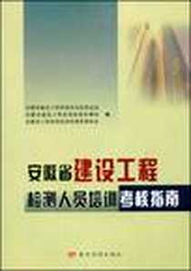 《安徽省建设工程检测人员培训考核指南》2007-11_黄河水利出版社_本社