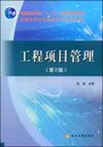 《工程项目管理》PDF_2008-1_黄河水利出版社_张迪