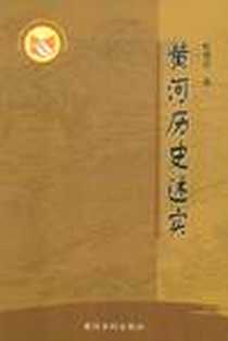 《黄河历史述实》电子版-2008-11_黄河水利出版社_杜省吾