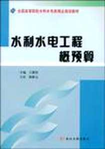 《水利水电工程概预算》电子版-2008-10_王慧明 黄河水利出版社  (2008-10出版)_王慧明