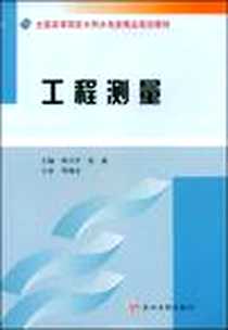 《工程测量》电子版-2009-1_黄河水利出版社_何习平，张鑫