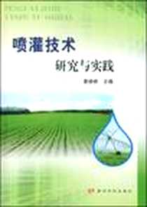 《喷灌技术研究与实践》电子版-2008-12_黄河水利出版社_黄修桥