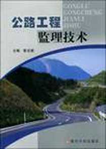 《公路工程监理技术》电子版-2009-9_黄河水利出版社_耿志斌