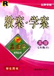 《教案·学案（7年级·下）》电子版-2007-2_西泠印社_孟建平