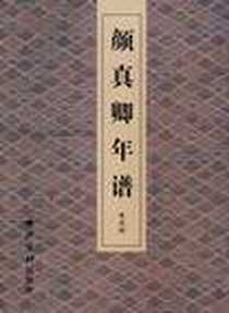 《颜真卿年谱》电子版-2008-4_西泠印社出版社_朱关田
