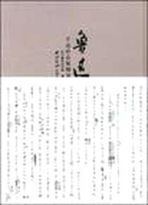 《鲁迅手迹珍品展图录》电子版-2008-9_西泠印社出版社_绍兴鲁迅纪念馆