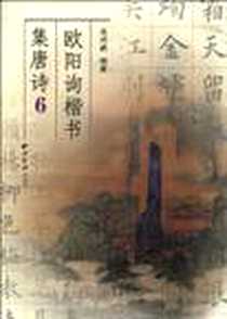 《欧阳询楷书集唐诗6》电子版-2010-4_西泠印社出版社有限公司_吴鸿鹏