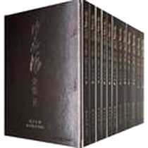 《沙孟海全集（全十二册）》PDF_2010-9_西泠印社_朱关田