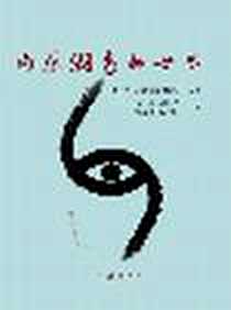 《内藤湖南的世界》电子版-2005年_三秦出版社_[日]内藤湖南研究会