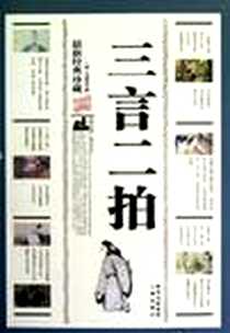 《三言二拍》电子版-2007-5_三秦出版社_冯梦龙