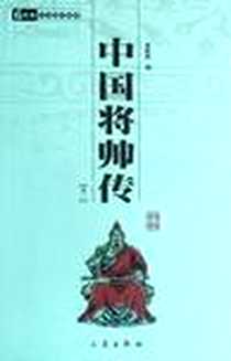 《中国将帅传（全两册）》电子版-2008-08_三秦出版社_蒋筱波