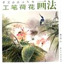 《工笔荷花画法》电子版-2006-6_天津杨柳青画社_谭玉洲 绘