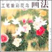 《工笔重彩花鸟画法》2007-8_天津杨柳青画社_赵上慧