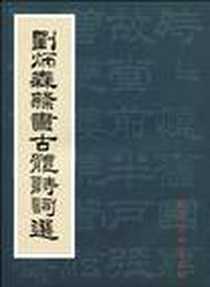 《刘炳森隶书古体诗词选》电子版-2010-4_杨柳青_刘炳森