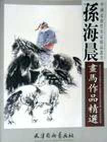 《孙海晨画马作品精选》电子版-2011-1_杨柳青_孙海晨