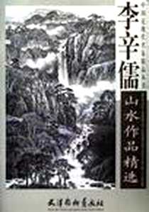 《李辛儒山水作品精选》电子版-2011-10_杨柳青_李辛儒 绘