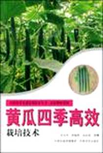 《黄瓜四季高效栽培技术》电子版-2008-11_中原农民出版社_蔡毓新，高冠英，史宣杰 著