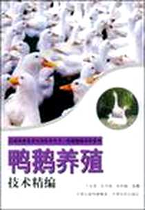 《鸭鹅养殖技术精编》电子版-2008-11_中原农民出版社_张青娴，郎利敏，王克领 著