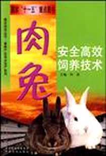 《肉兔安全高效饲养技术》电子版-2009-4_中原农民出版社_向前
