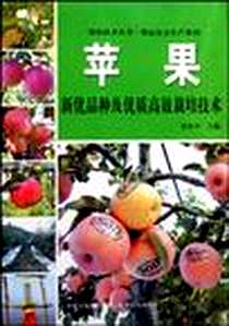 《苹果新优品种及优质高效栽培技术》电子版-2009-4_中原农民出版社_陈新平 著