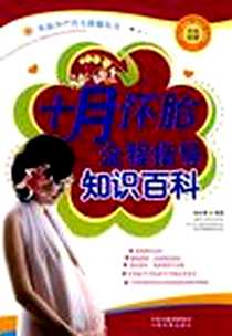 《十月怀胎全程指导知识百科》电子版-2010-1_中原农民出版社_刘文希