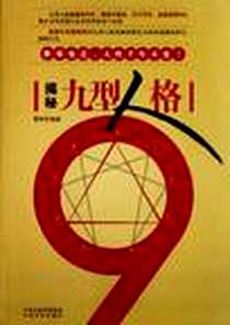 《揭秘九型人格》电子版-2011-6_中原农民_晏明