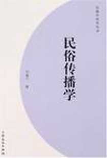 《民俗传播学》电子版-2007-9_上海文化出版社_仲富兰