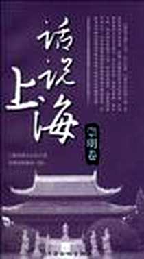 《话说上海·崇明卷》电子版-2010-4_上海文化出版社_上海市地方志办公室，崇明县档案局（馆）