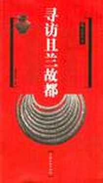 《寻访且兰故都》电子版-2011-5_上海文化出版社_潘年英