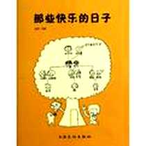《那些快乐的日子》电子版-2011-7_上海文化_胡扬